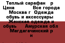 Теплый сарафан 50р › Цена ­ 1 500 - Все города, Москва г. Одежда, обувь и аксессуары » Женская одежда и обувь   . Амурская обл.,Магдагачинский р-н